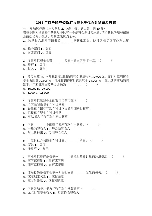 2018年自考经济类政府与事业单位会计试题及答案