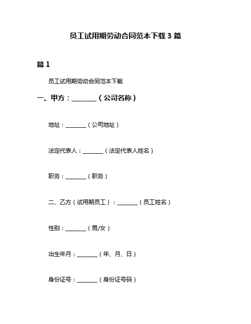 员工试用期劳动合同范本下载3篇