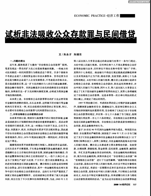 试析非法吸收公众存款罪与民间借贷