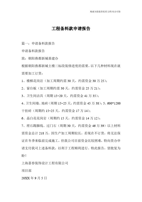 工程备料款申请报告