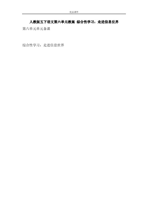 优品课件之人教版五下语文第六单元教案 综合性学习:走进信息世界
