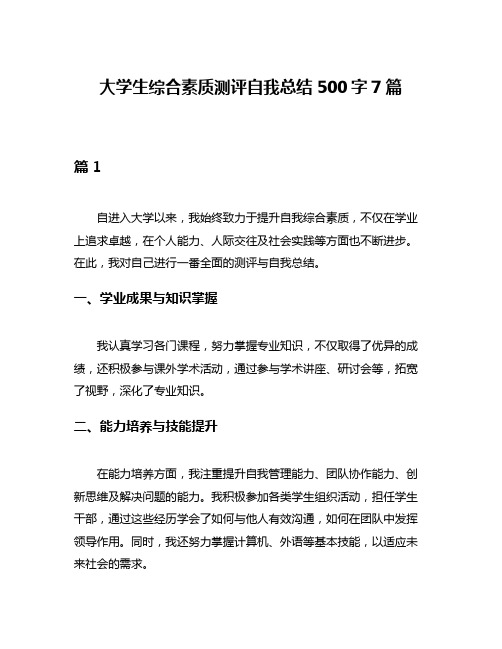 大学生综合素质测评自我总结500字7篇