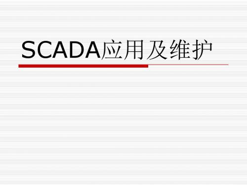 SCADA应用及维护