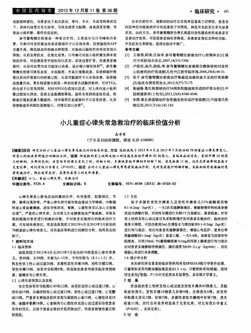 小儿重症心律失常急救治疗的临床价值分析