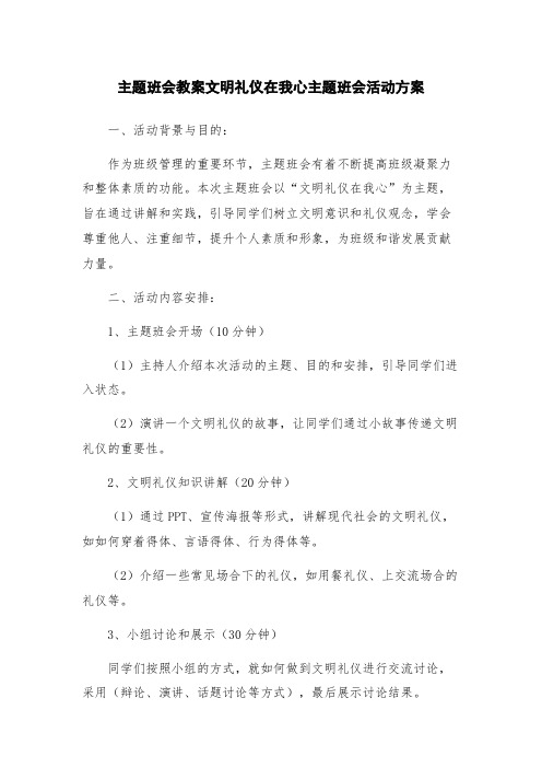 主题班会教案文明礼仪在我心主题班会活动方案