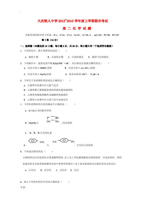 黑龙江省大庆市2012-2013学年高二化学上学期期末考试