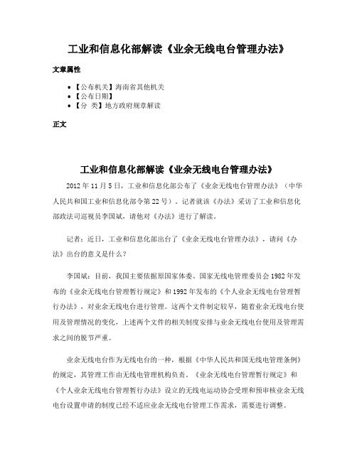 工业和信息化部解读《业余无线电台管理办法》