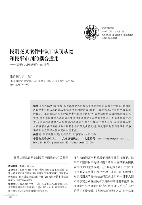 民刑交叉案件中认罪认罚从宽和民事审判的耦合适用--基于《九民纪要》的视角