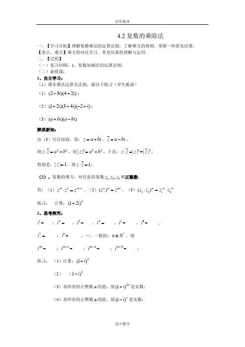 北师大版数学高二4.2复数的乘除法 学案 (北师大选修1-2)