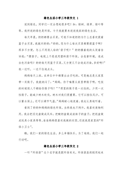 我的绿色生活三年级作文250字