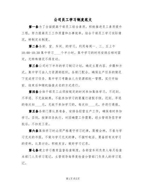 公司员工学习制度范文（2篇）