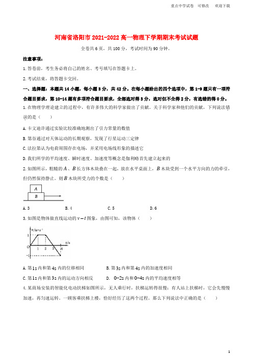 河南省洛阳市2021-2022高一物理下学期期末考试试题