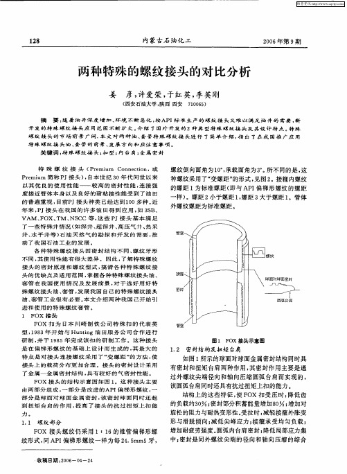 两种特殊的螺纹接头的对比分析
