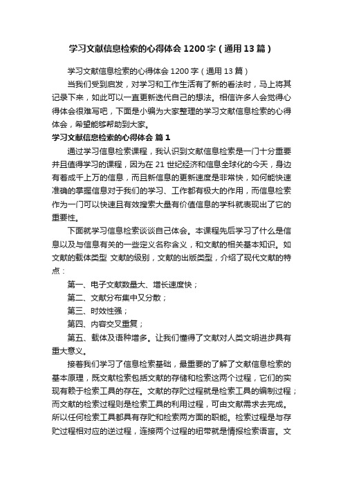 学习文献信息检索的心得体会1200字（通用13篇）