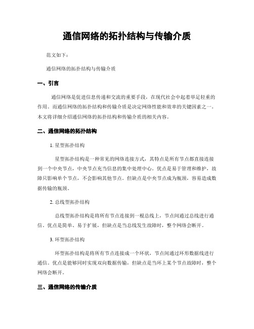 通信网络的拓扑结构与传输介质