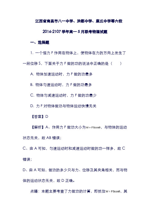 (江西省)南昌市八一中学、洪都中学、麻丘中学等六校2016-2107学年高一物理5月联考试题(含解析)(含答案).doc