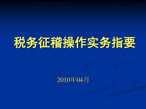 税务征稽操作实务指要 (实务操作指导PPT)