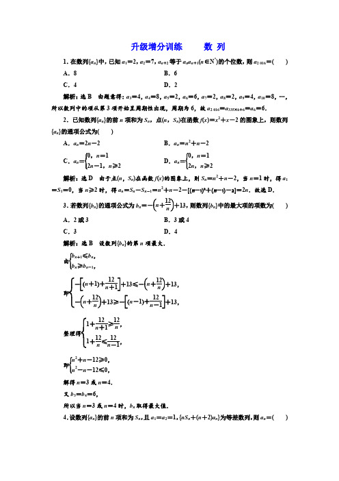 2018届高三数学(理)高考总复习升级增分训练数列Word版含解析