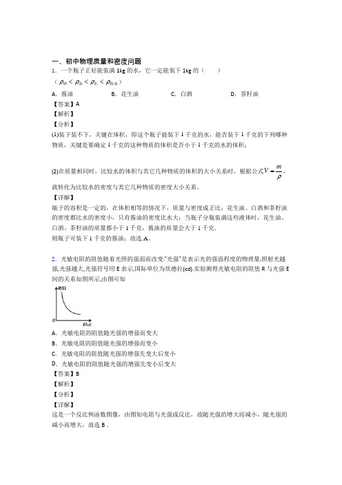 2020-2021中考物理综合题专题复习【质量和密度问题】专题解析附答案解析