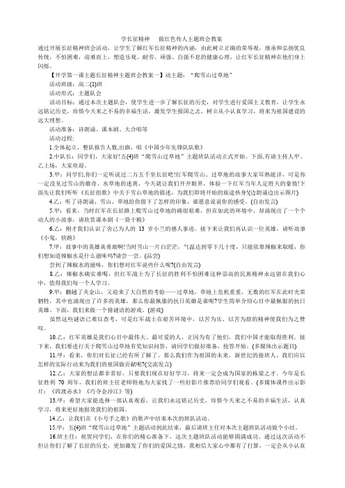 学长征精神做红色传人主题班会教案