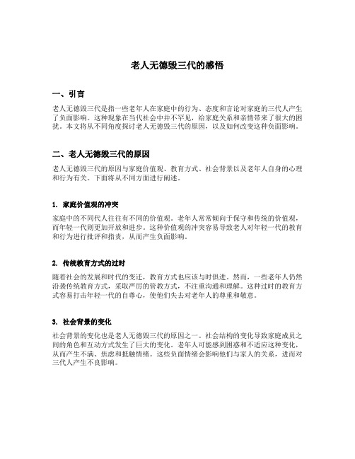 老人无德毁三代的感悟