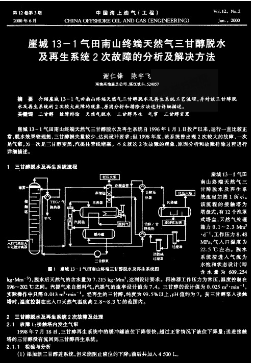 崖城13—1气田南山终端天然气三甘醇脱水