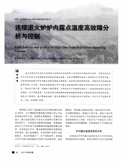 连续退火炉炉内露点温度高故障分析与控制