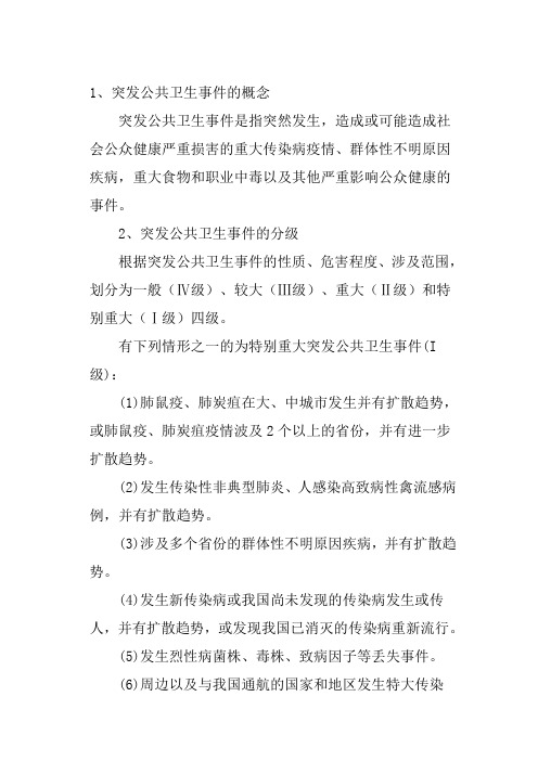 突发公共卫生事件的概念与分级分类