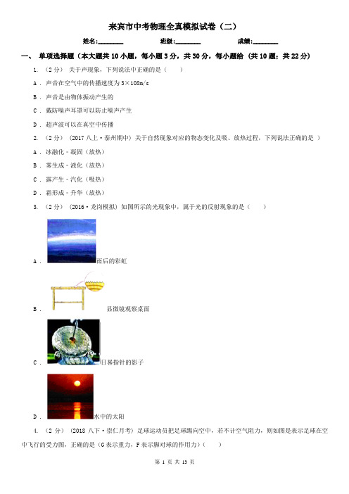 来宾市中考物理全真模拟试卷(二)