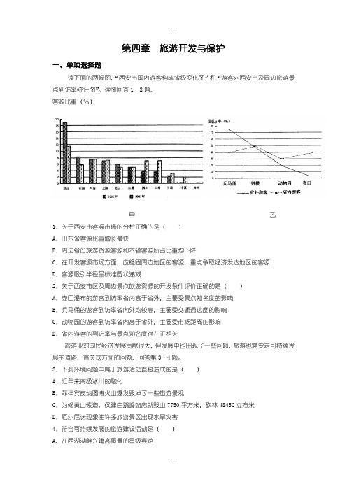 精选人教版高中地理选修3章末单元测试题：第四章 旅游开发与保护-含答案