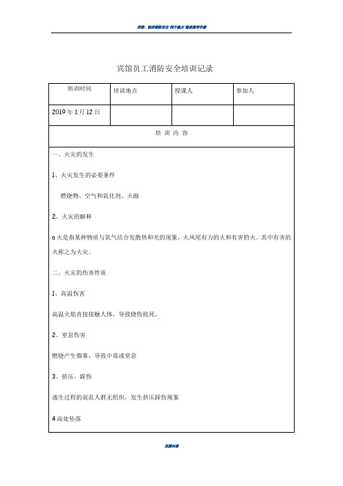 宾馆员工消防安全培训记录