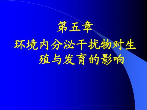 内分泌干扰物对生殖发育影响