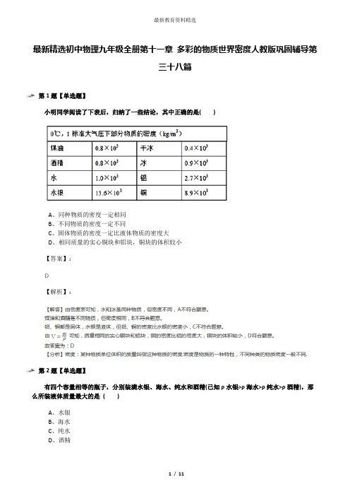 最新精选初中物理九年级全册第十一章 多彩的物质世界密度人教版巩固辅导第三十八篇