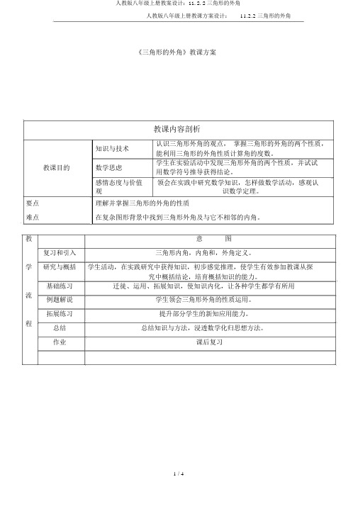 人教版八年级上册教案设计：11.2.2三角形的外角