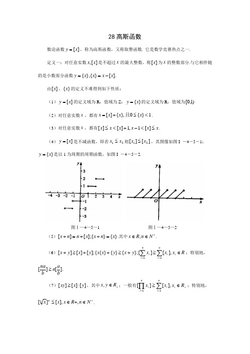 高中数学竞赛专题精讲28高斯函数(含答案)