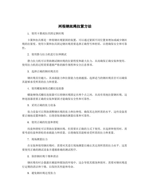 两根钢丝绳拉紧方法