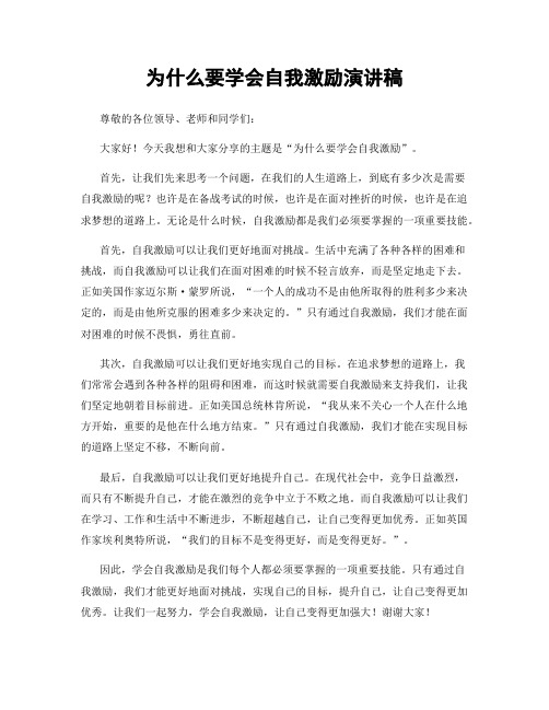 为什么要学会自我激励演讲稿