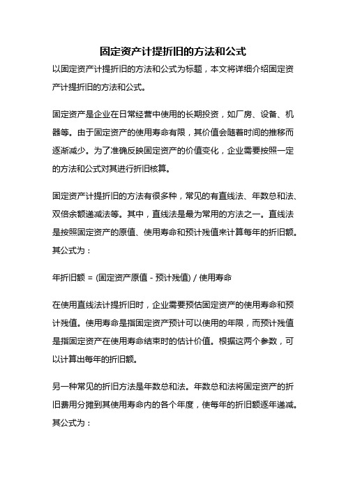 固定资产计提折旧的方法和公式