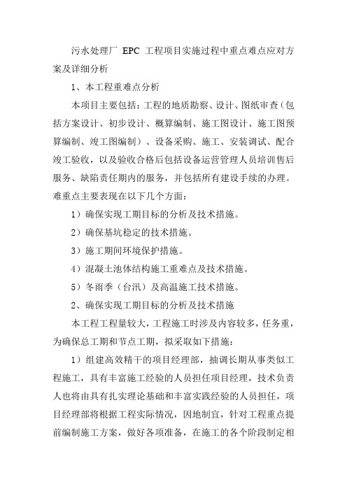 污水处理厂EPC工程项目实施过程中重点难点应对方案及详细分析