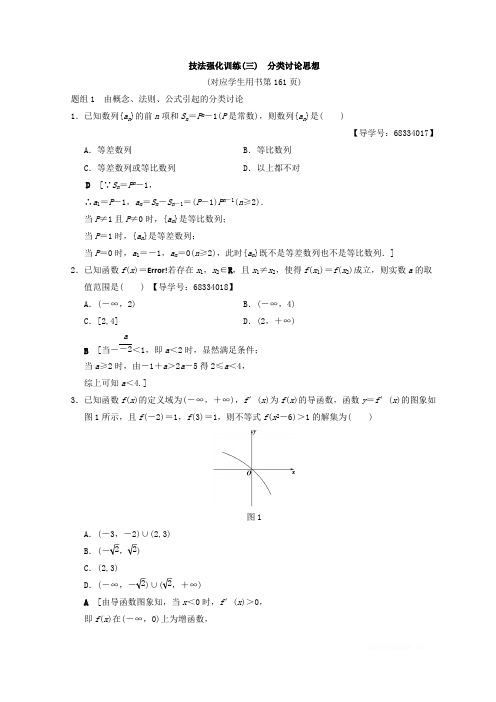2018年浙江高考数学二轮复习教师用书:技法强化训练3 分类讨论思想