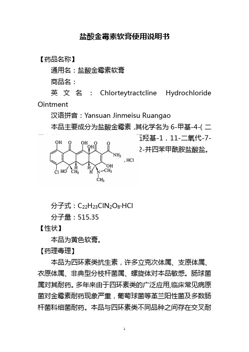 153盐酸金霉素软膏