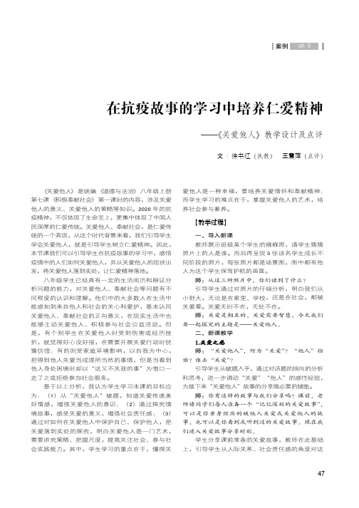 在抗疫故事的学习中培养仁爱精神--《关爱他人》教学设计及点评