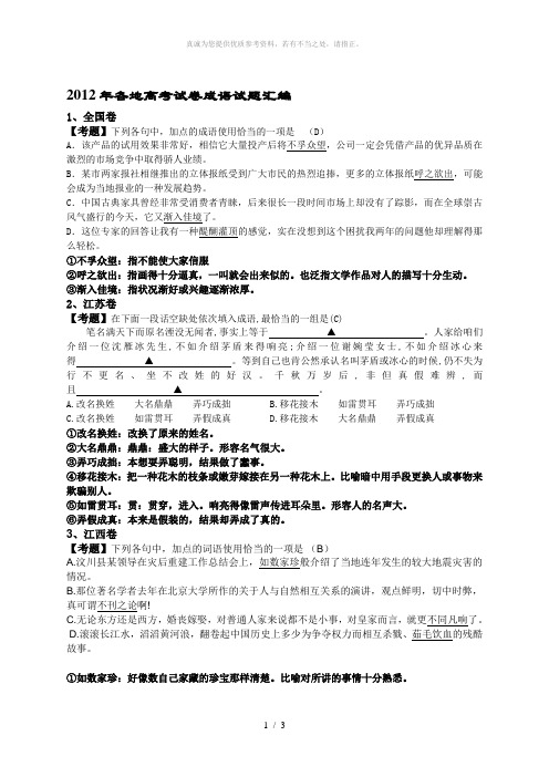 2012年各地高考试卷成语试题汇编