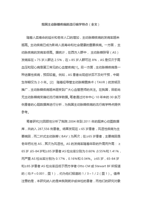 我国主动脉瓣疾病的流行病学特点(全文)