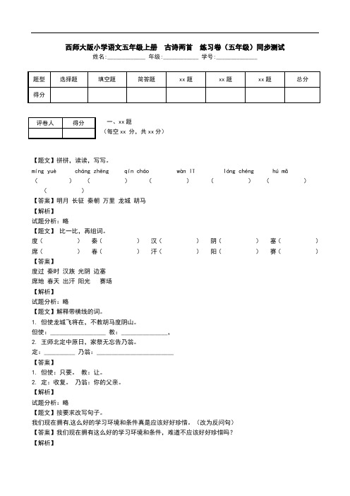 西师大版小学语文五年级上册  古诗两首  练习卷(五年级)同步测试.doc