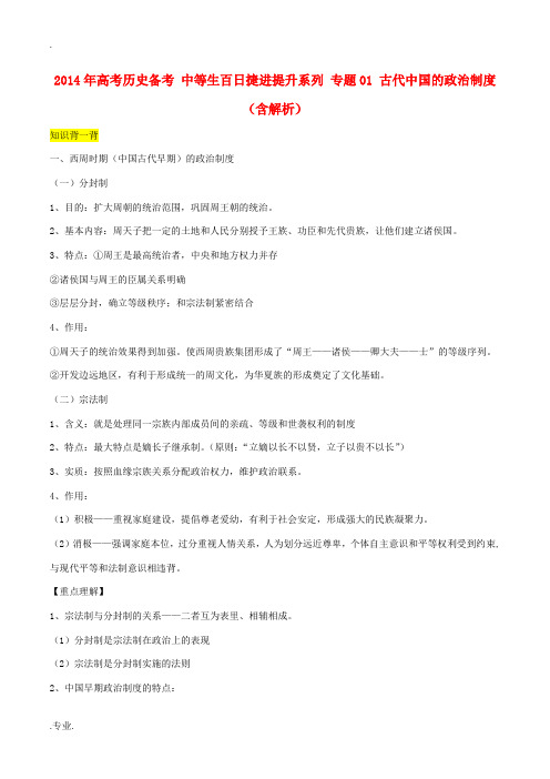 2014年高考历史备考 中等生百日捷进提升系列 专题01 古代中国的政治制度(含解析)