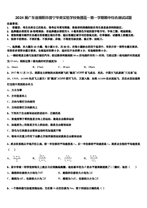 2024届广东省揭阳市普宁华美实验学校物理高一第一学期期中综合测试试题含解析