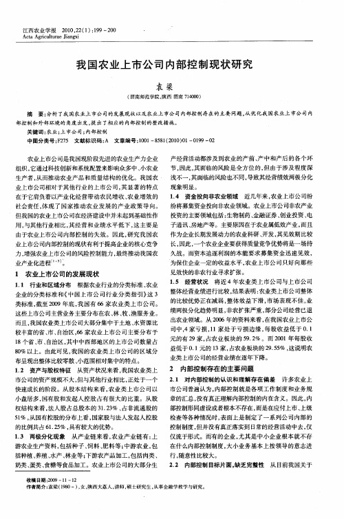 我国农业上市公司内部控制现状研究