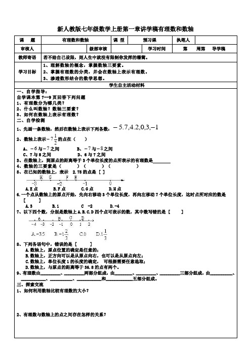 新人教版七年级数学上册第一章讲学稿有理数和数轴