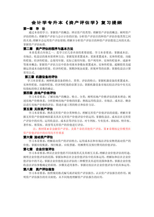 5会计学专升本资产评估学复习提纲